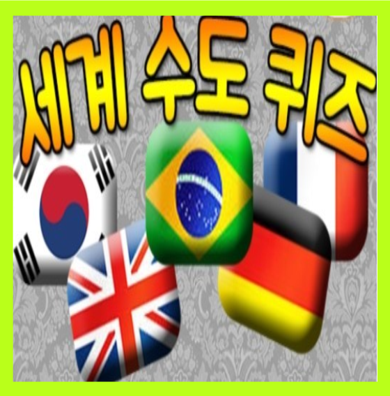  세계 국가 나라 수도 퀴즈 풀어볼까요?