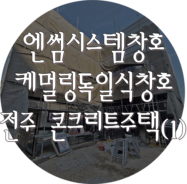 독일식시스템창호 시공 - 전주 서신동 콘크리트주택 (엔썸, 케멀링)
