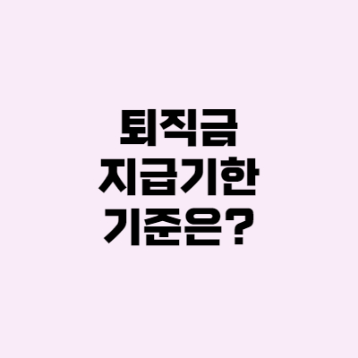  퇴직금 지급기한, 기준: 알바·계약직도 가능해?
