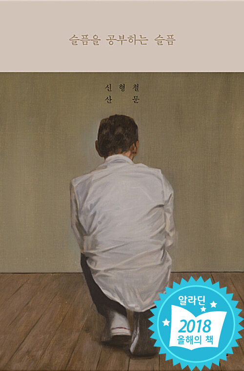  '삶이 진실에 베일 때'/ 신형철, 《슬픔을 공부하는 슬픔》