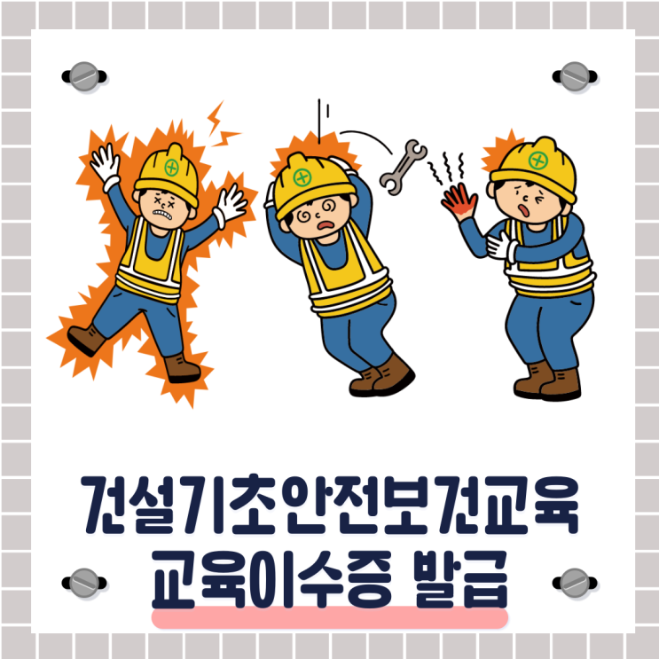  건설기초 안전보건교육 받고 이수증 발급받았어요