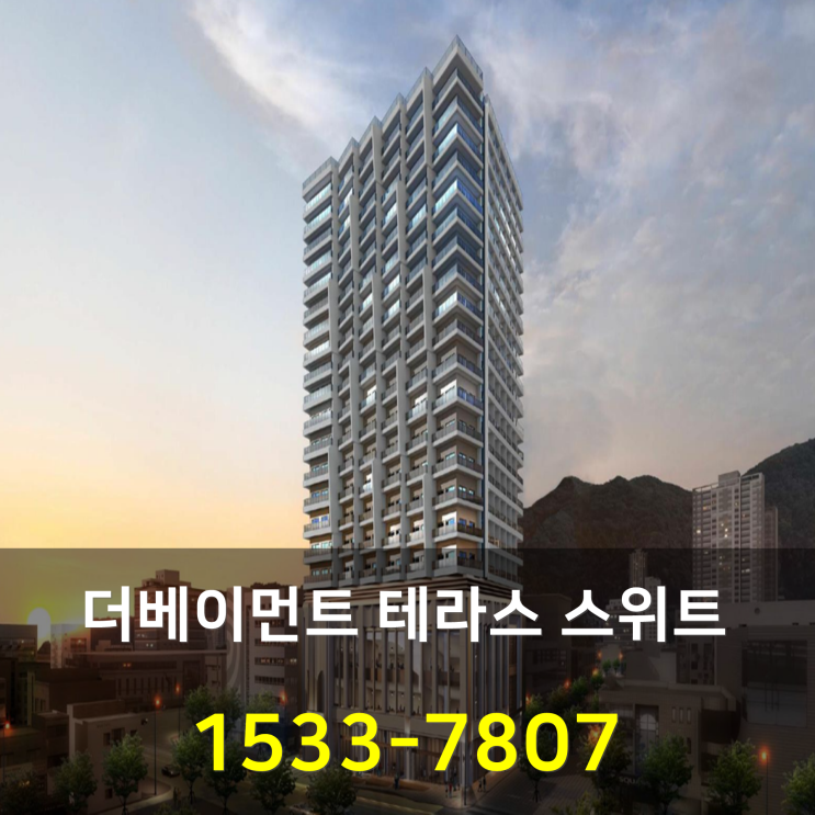  남포동 더베이먼트 테라스 스위트 생활형숙박시설 분양안내