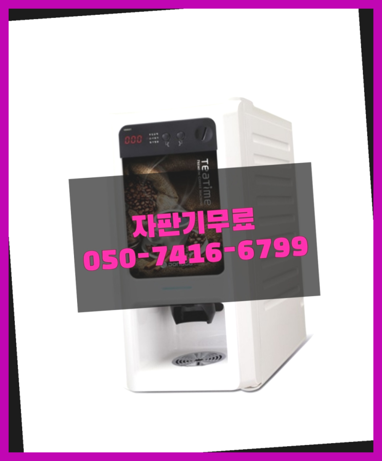  원두커피머신 자판기무상임대 올커벤 싸다구