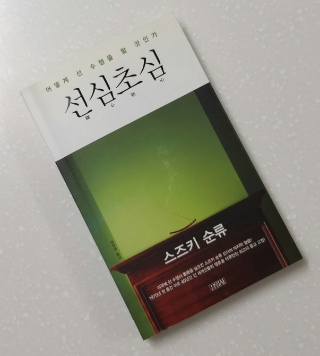  #58 독서노트 <선심초심> -일상의 선수행법 안내서