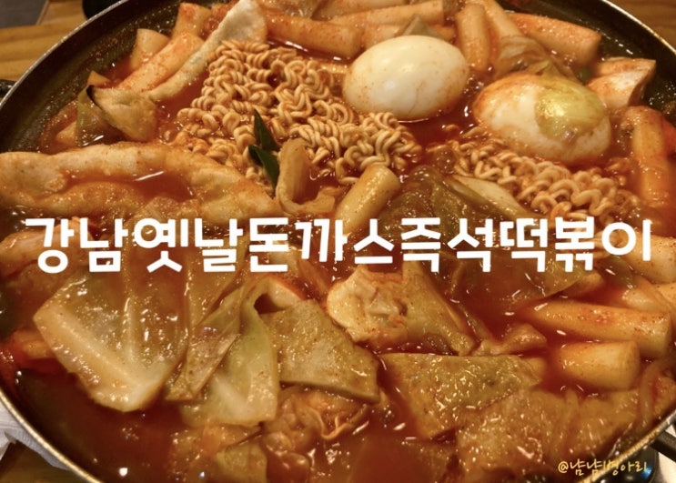  학동역맛집_강남옛날돈까스즉석떡볶이