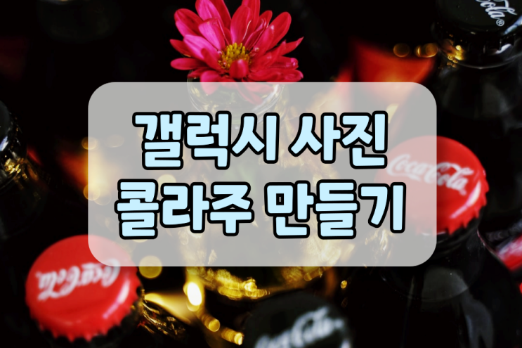 갤럭시 사진 콜라주 이렇게 만들면 돼요 갤럭시 사진 콜라주 이렇게 만들면 돼요