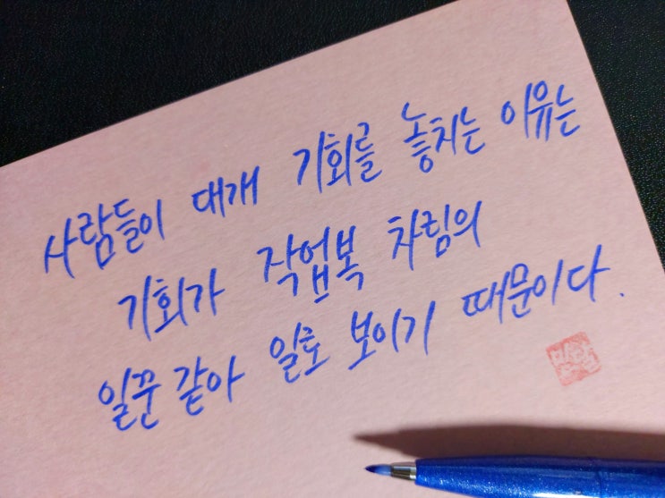  [1일 1캘리그라피] 토마스 A. 에디슨 명언 1