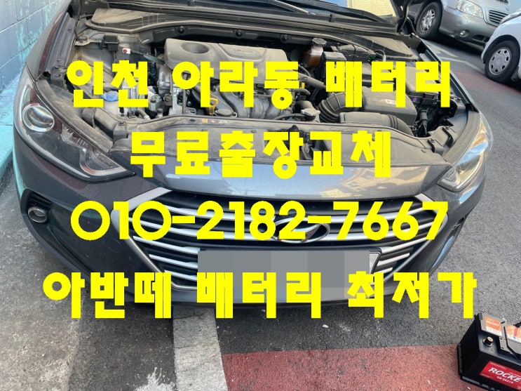  아라동배터리 아반떼AD밧데리 무료출장교체_로케트GB56219