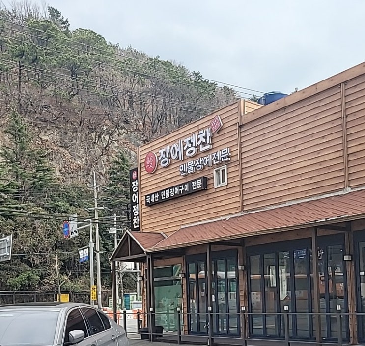  민물장어 전문 하단 장어정찬!