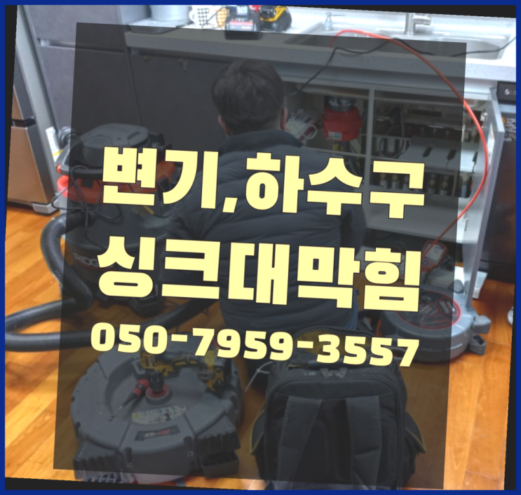  화장실냄새원인 ?변기,하수구,씽크대막힘 빠른 출장 찾아보기