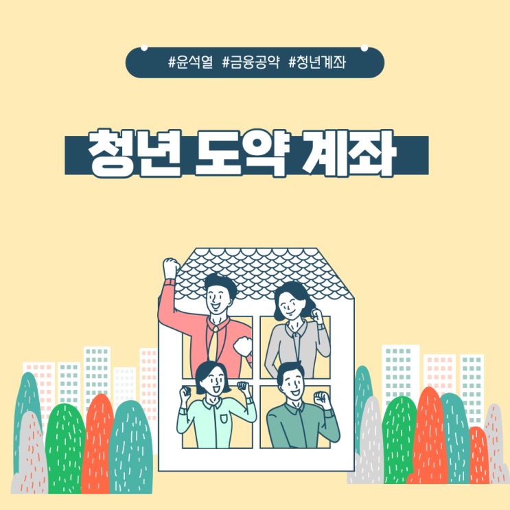  청년 도약 계좌 : 윤석열 금융공약 실현될까?