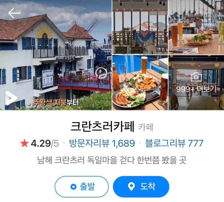  남해 신혼여행 후기 : 뷰 맛집 남해 독일마을 크란츠러카페
