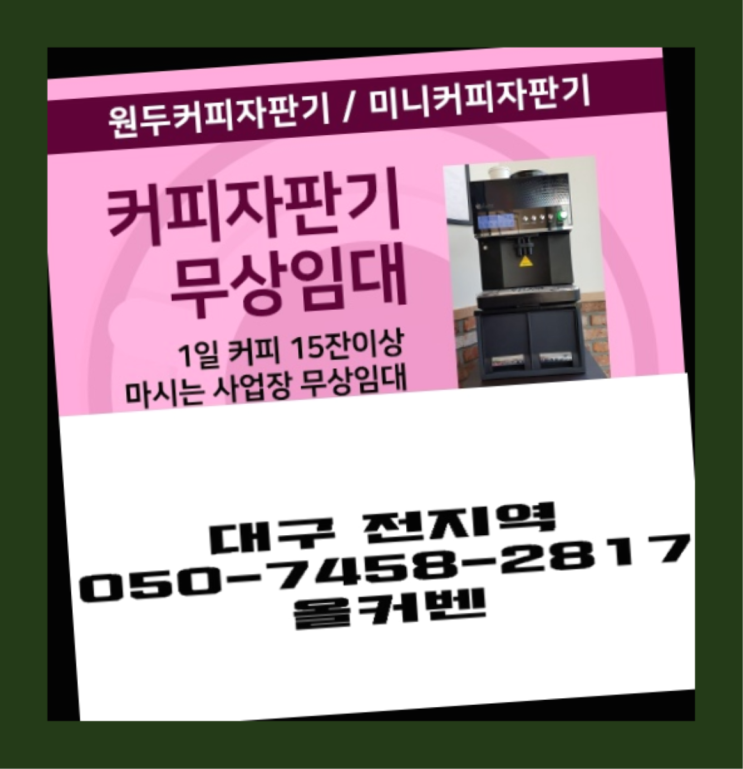  [커피머신] 원두머신 무상임대/렌탈/대여 올커벤 너무조아