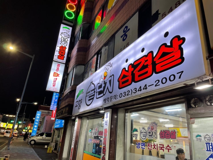[소새울역 맛집] 부천/소사 맛집 고향솥단지삼겹살 맛집 후기
