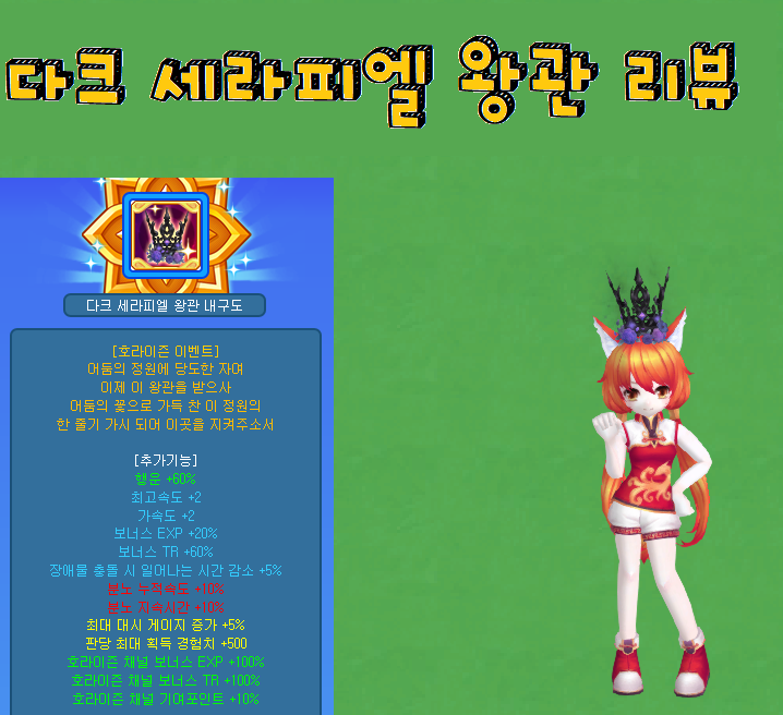  [테일즈런너/프로이] 다크 세라피엘 왕관 리뷰