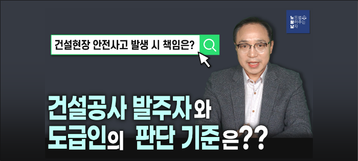 [노알남] 건설공사 발주자와 도급인의 판단기준(형식상 발주자이나 도급인에 해당하는 경우)