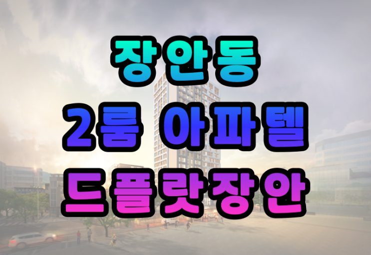  동대문구 장안동 드플랏장안 주거형 오피스텔 아파텔 분양정보