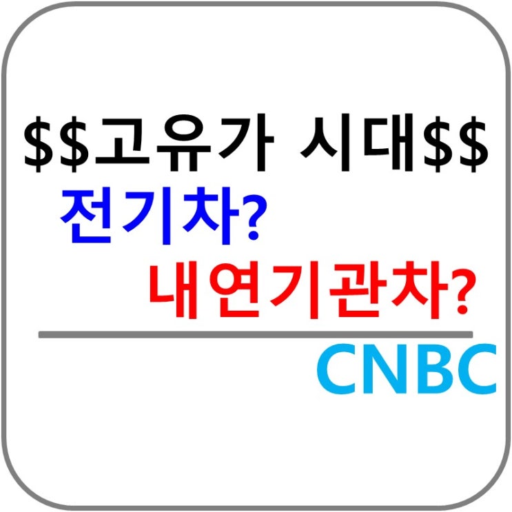  고유가 시대 전기차 vs 내연기관차 더 유리한 것은?