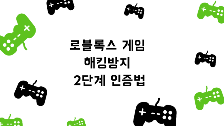  로블록스 게임 해킹방지 2단계 인증법