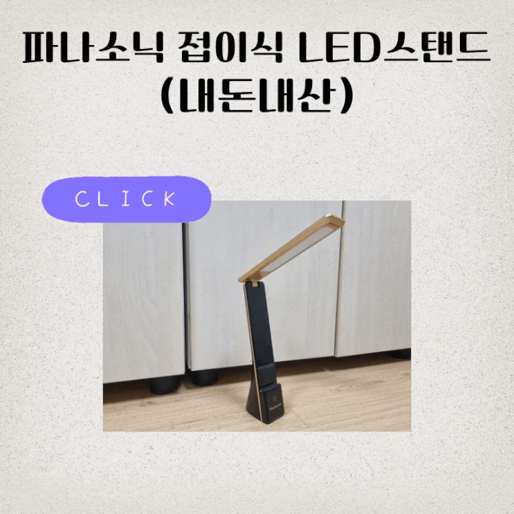  (내돈내산)기숙생에게 꼭 필요한 스탠드! - (파나소닉 접이식 led스탠드 HHLT0339B11)
