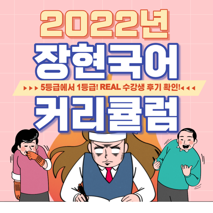 2022년 장현 수능국어 학원 온라인LIVE 커리큘럼 안내 :: 메가출신 원장 직강!::