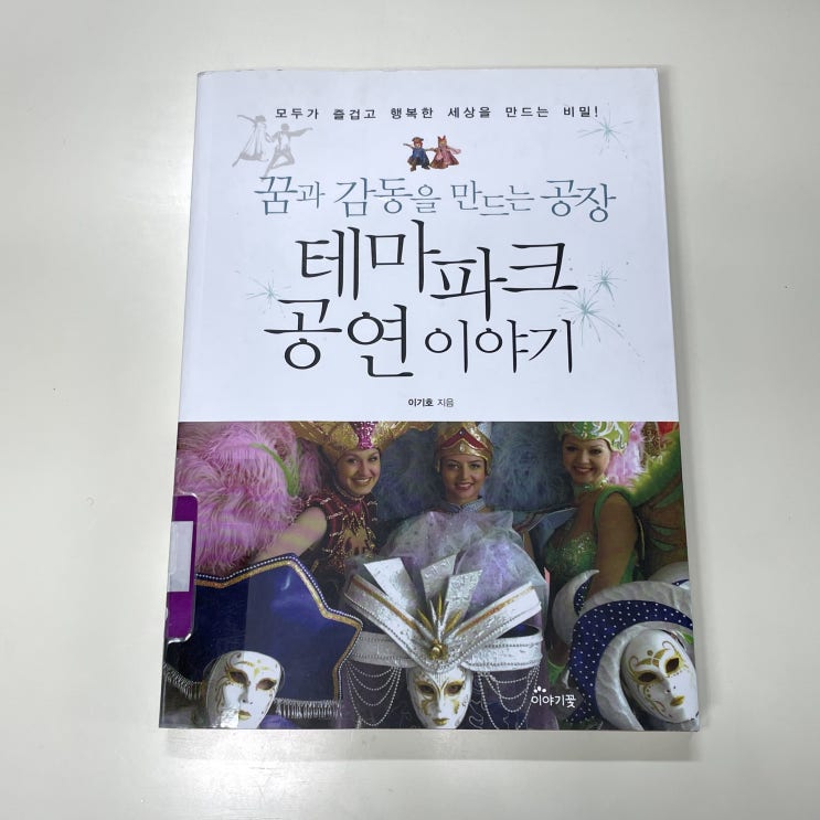  이기호의 <꿈과 감동을 만드는 공장 테마파크 공연 이야기>를 읽고