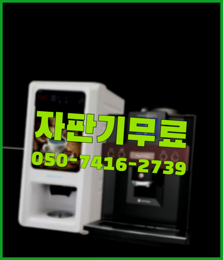  커피자판기대여  무상임대/렌탈/대여/판매 저렴한 올커벤 정답입니다