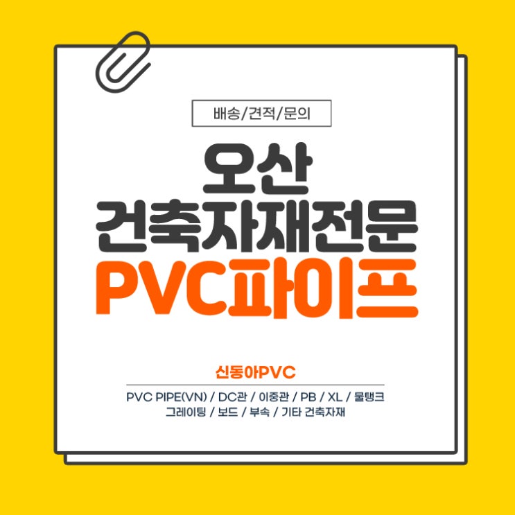  PVC파이프 오산파이프 신동아PVC