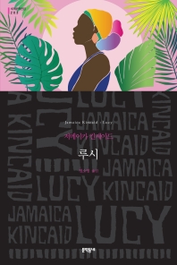  분노는 루시의 힘/ 저메이카 킨케이드 《루시》