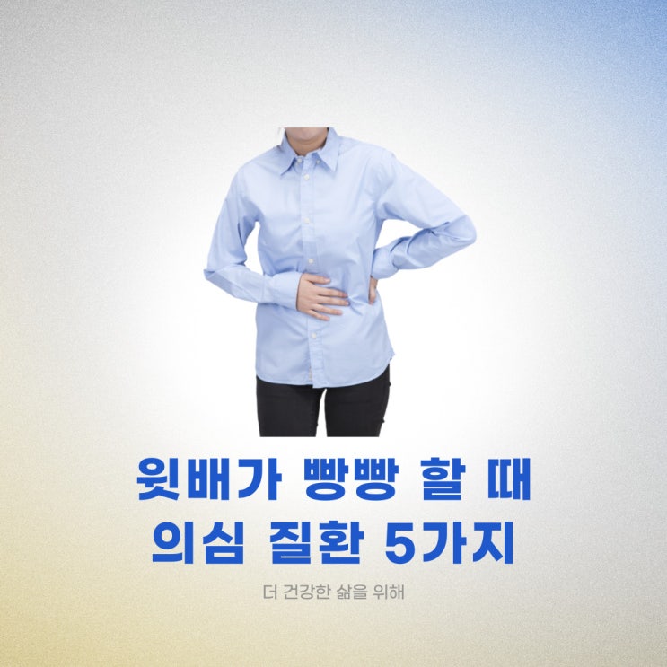  윗배가 빵빵할 때 의심 질환 5가지