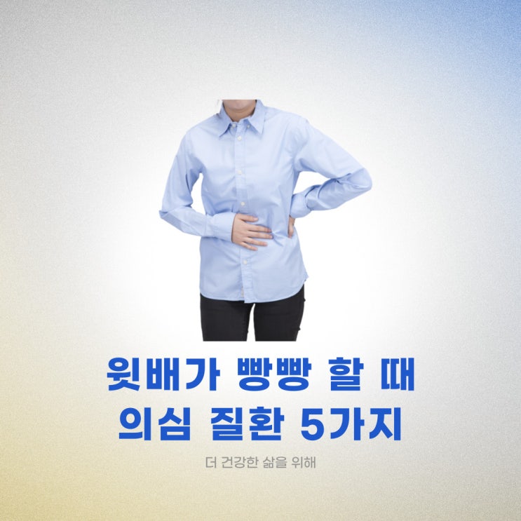 윗배가 빵빵할 때 의심 질환 5가지