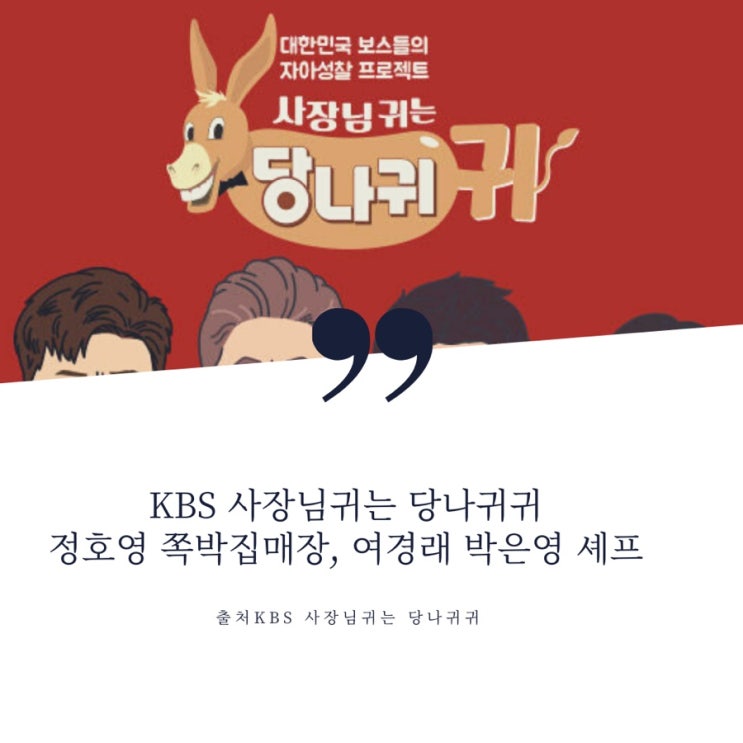  KBS 사장님귀는 당나귀귀 3월 20일 미리보기 허니제이 부자재상가, 정호영 쪽박집 비스트로 매장은 어디?여경래 셰프, 박은영 셰프 매장, 풍수전문가