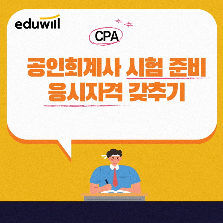  공인회계사 시험 준비 응사지격 갖추기