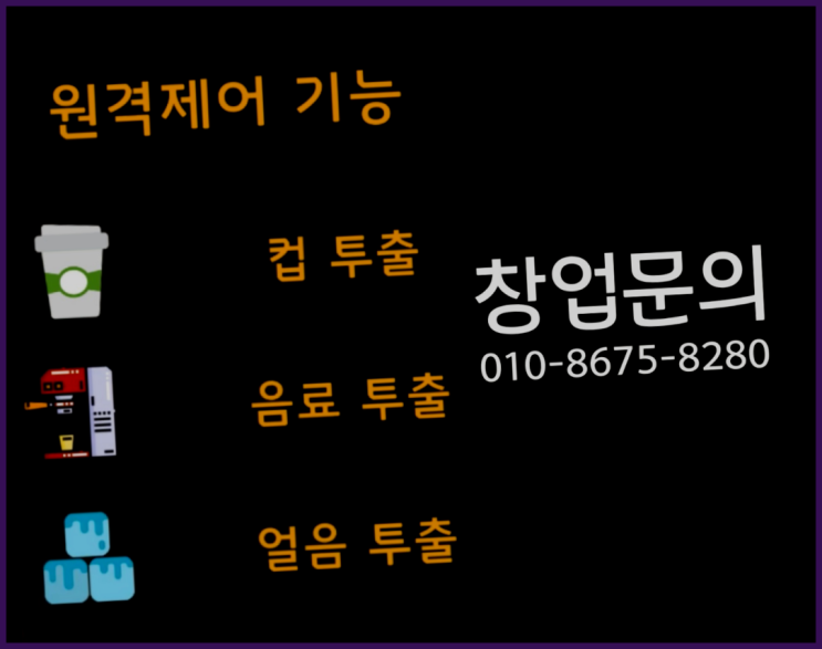  <무인카페창업>/대박사업 대한민국 1등 무인카페 비교불가