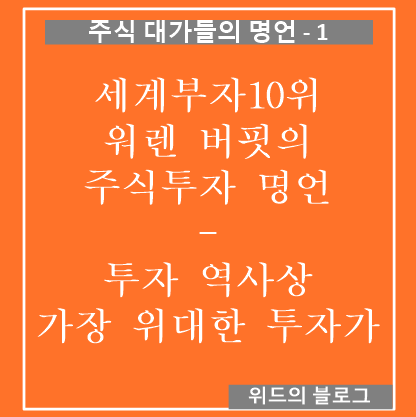  주식 투자대가들의 명언 1 - 워렌 버핏