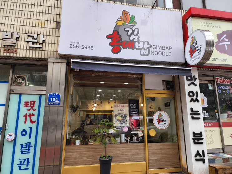  춘천 김밥, 춘천 김밥 추천: 춘천 한림대 맛집 홍대김밥 방문 후기