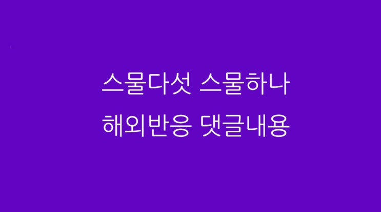 스물다섯 스물하나 해외반응 댓글내용