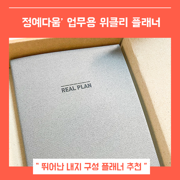  업무용 다이어리추천 정예다움 (feat. 회사용 위클리플래너 )
