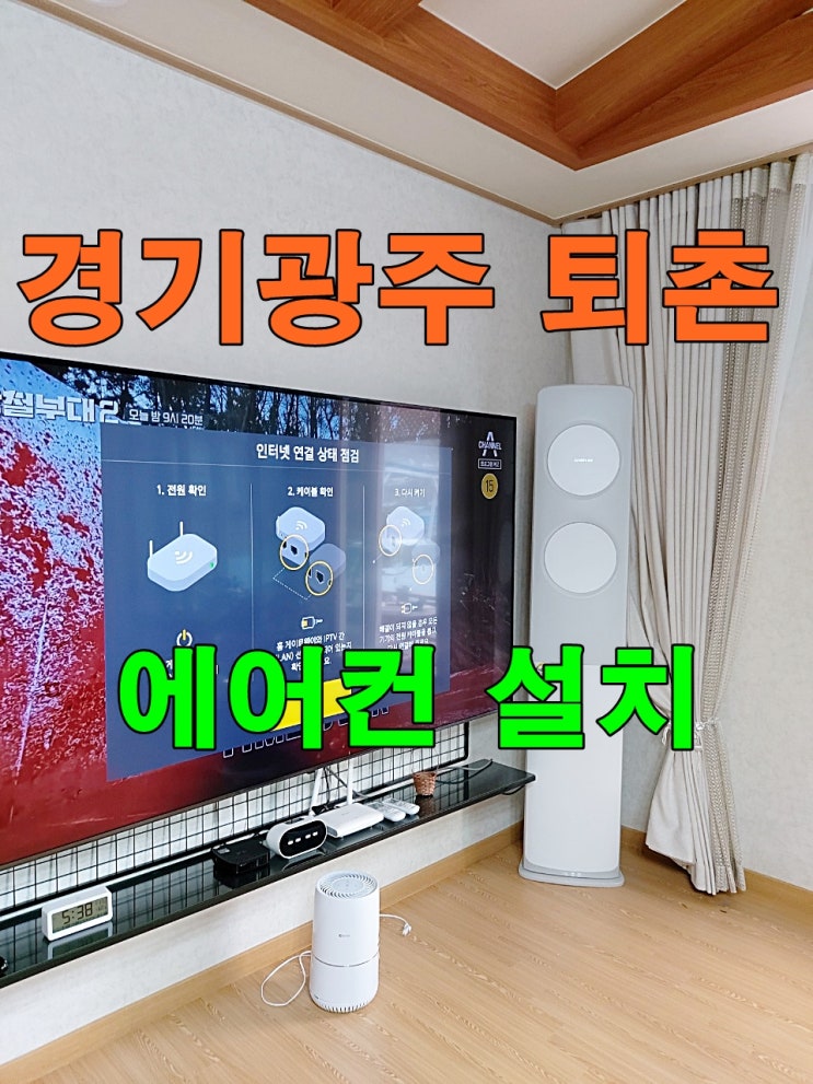 경기광주 퇴촌[전원주택]에어컨설치  (믿음직한 곳~!!)