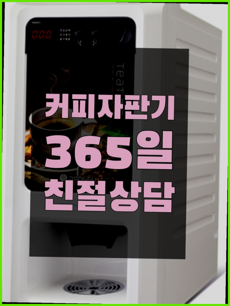  [커피머신] 커피머신 무상임대/렌탈/대여 올커벤 늦지않게