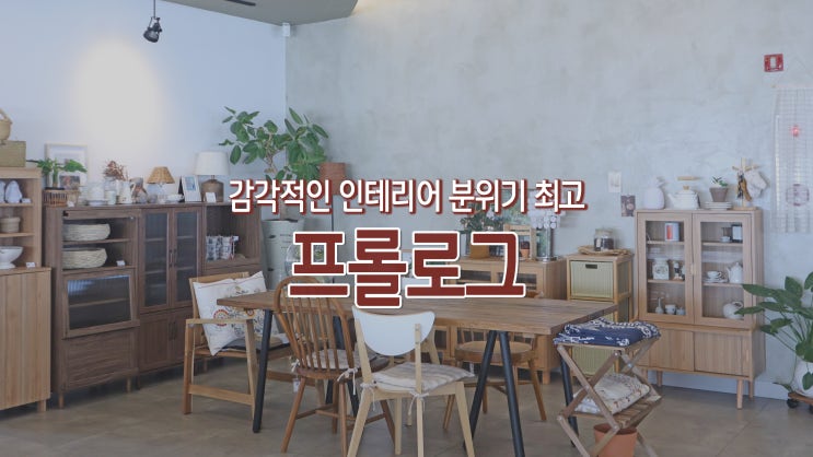 [아산 온양 카페] 모종동 맛집 '프롤로그'
