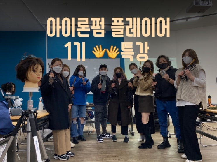  동하원장의 아이론펌 플레이어 1기 특강진행!