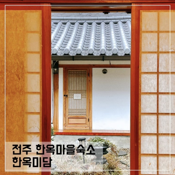  전주 한옥숙소 한옥미담; 전주 감성숙소 추천