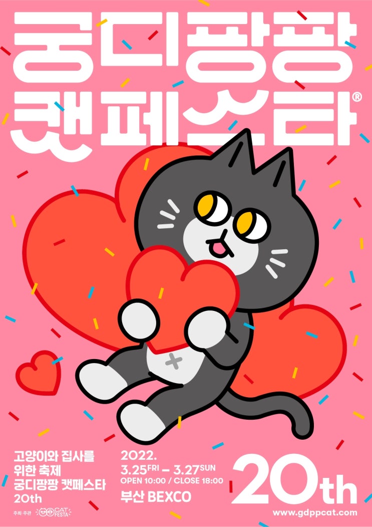  제 20회 궁디팡팡 캣페스타 : 부산 벡스코 고양이 박람회