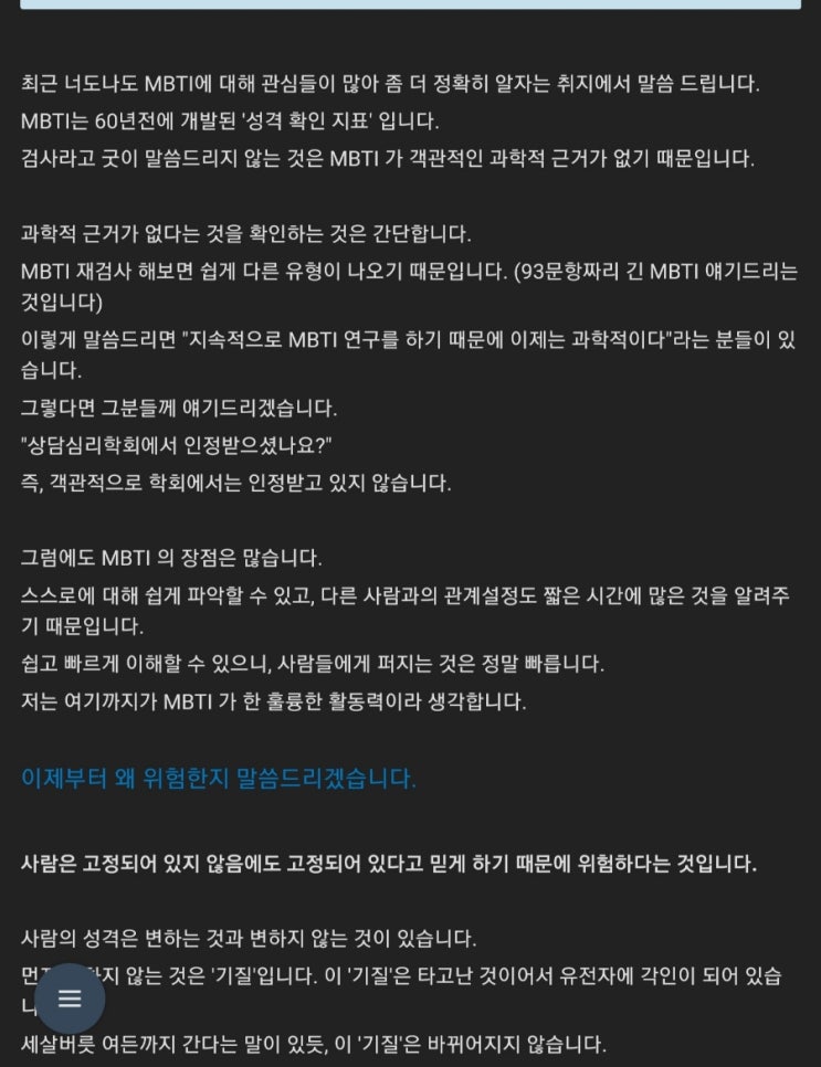  MBTI는 절대다수의 객관적 수용일뿐, 맹목적 신뢰로 착각하는 아둔함.