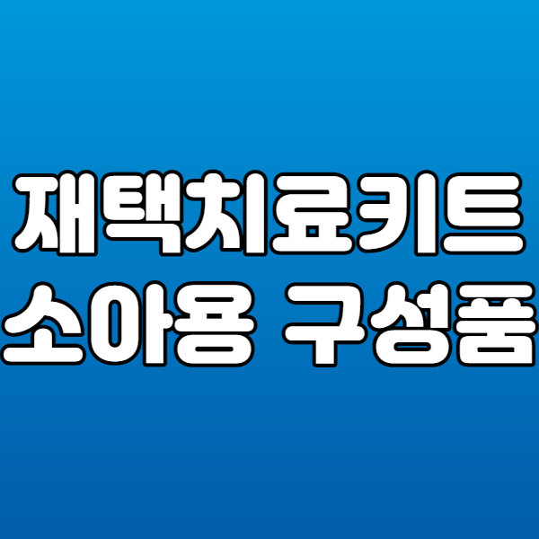  소아용 재택치료키트  구성품 산소포화도기 정상범위 측정까지