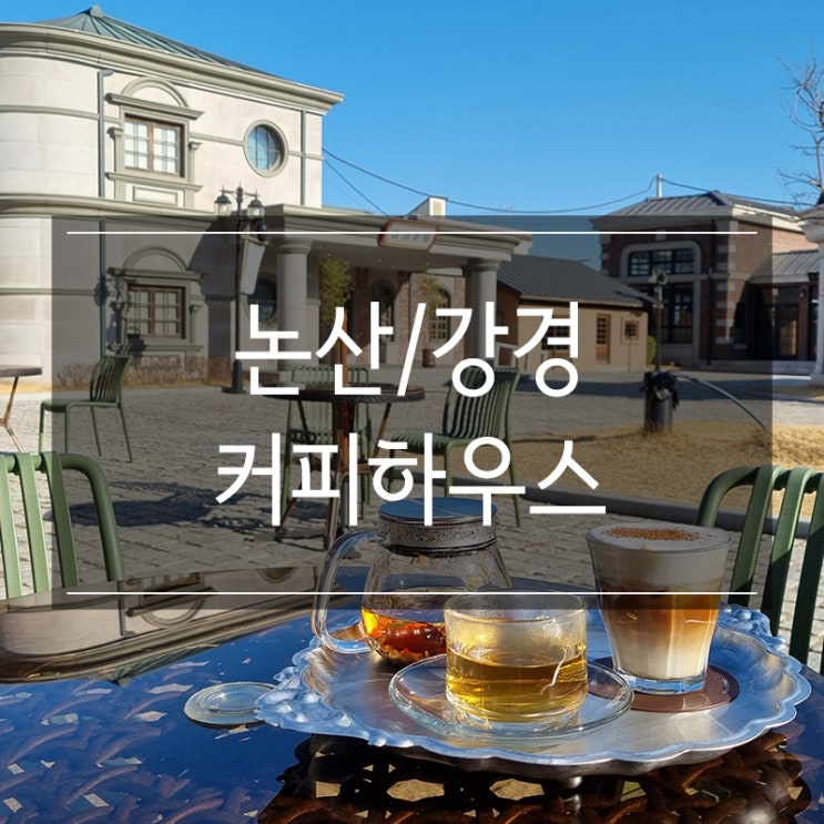 논산 강경 카페 <커피하우스> 커피인터뷰 강경구락부 논산 강경 카페 <커피하우스> 커피인터뷰 강경구락부