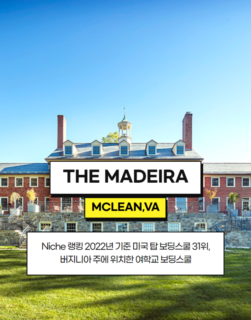 미국 보딩스쿨 여학교: Emma Willard School (엠마 윌라드 스쿨) & The Madiera School (더 마데이라 스쿨) : 네이버 블로그