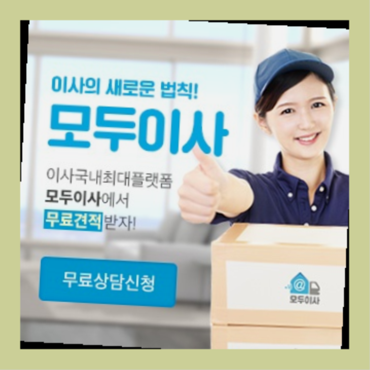  25평이사비용? 직접 추천하는 이사업체  딩동댕