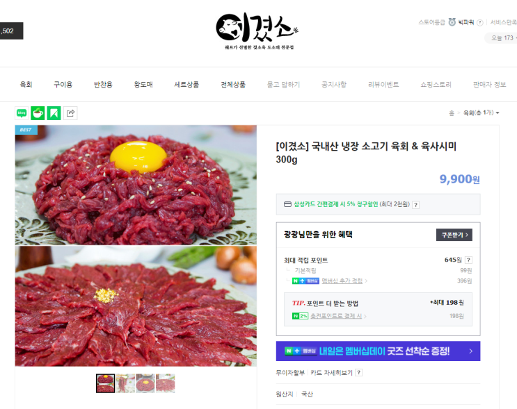  [소고기] 가정집에서 육회,육사시미 맛있게 먹는방법